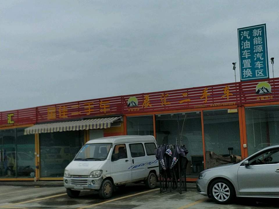 辰汇二手车