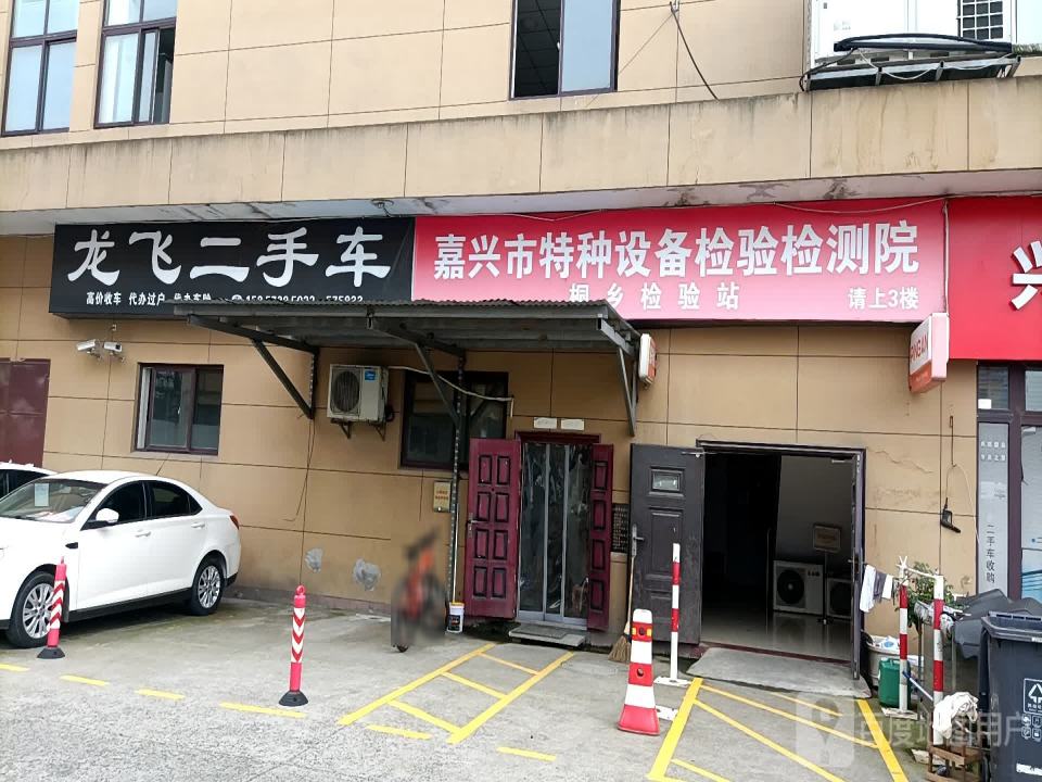 桐乡市龙飞汽车维修服务公司