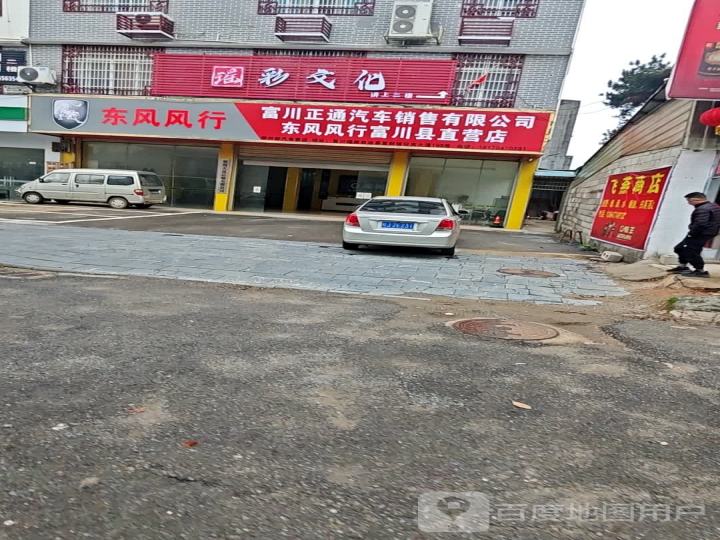 东风风行富川县直营店