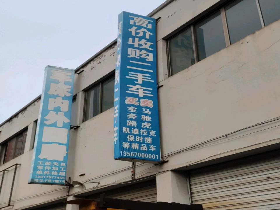 高价收购二手车
