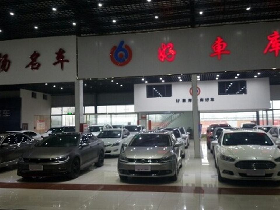 好车库