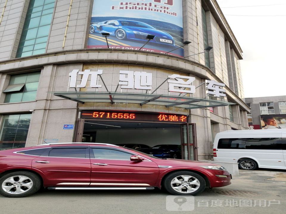 优驰名车
