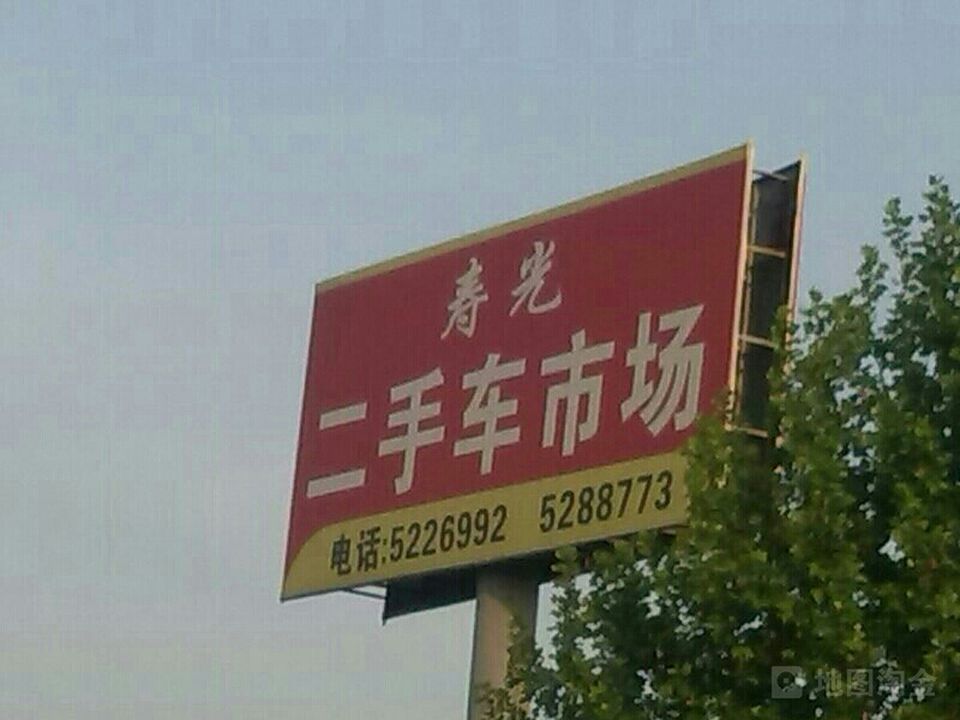 寿光二手车市场