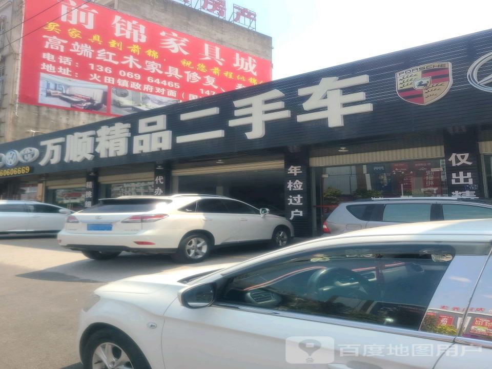 万顺精品二手车
