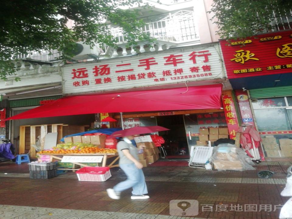 远扬二手车行