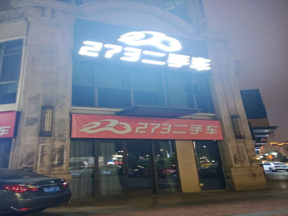 273二手车(锦江大道)