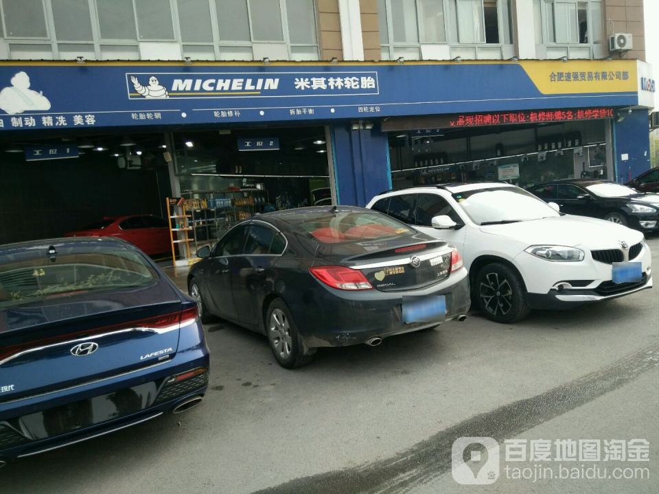 米其林轮胎(东海星城店)