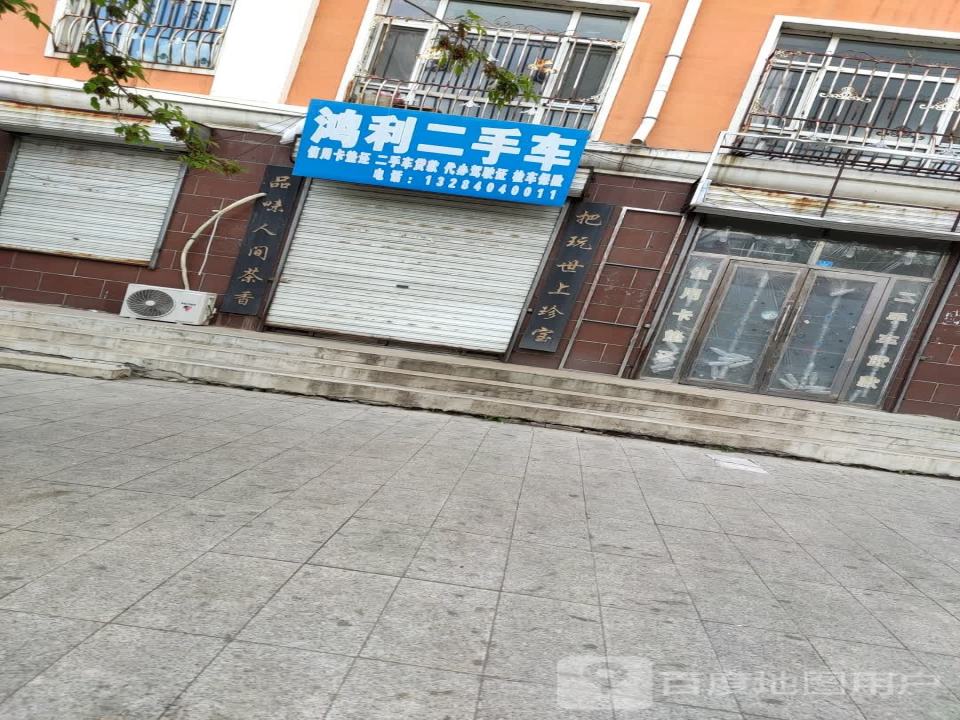 鸿利二手车
