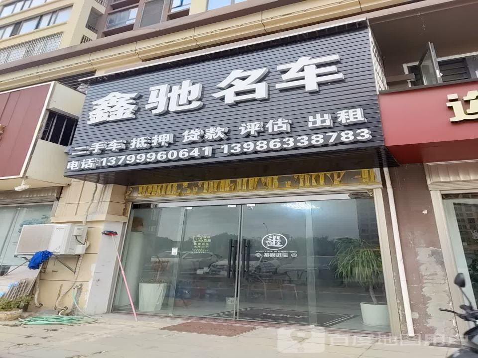 鑫驰名车