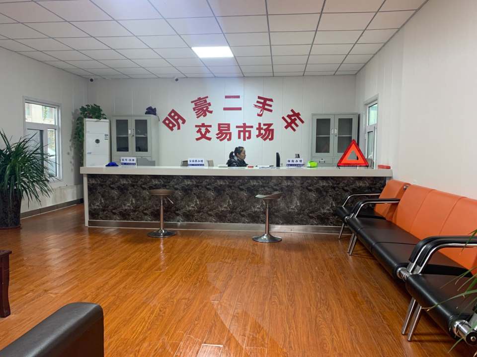 明豪二手车交易市场
