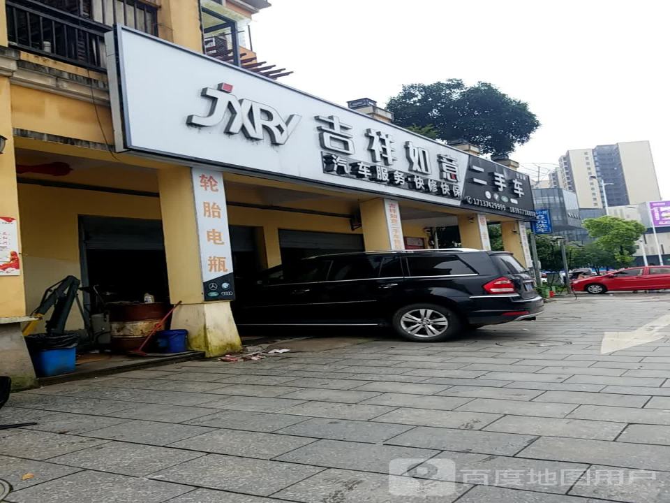 吉祥如意二手车(三分店)