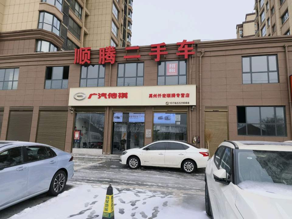 顺腾二手车