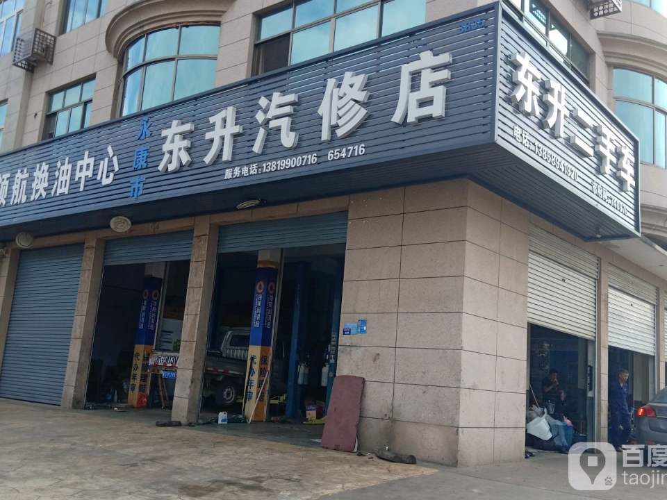 东升汽修店