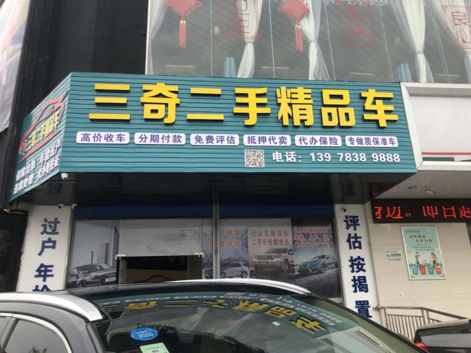 三奇二手精品车
