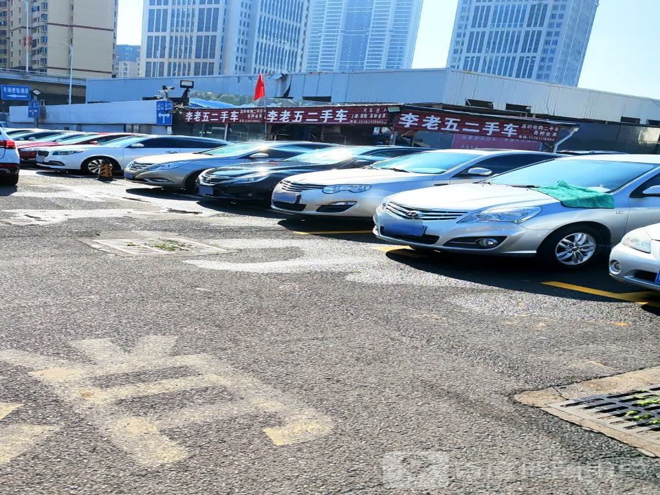 李老五二手车