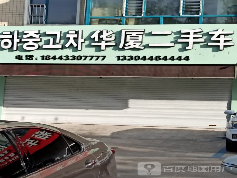 华厦二手车