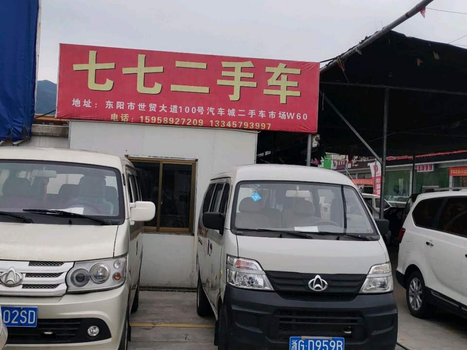 七七二手车
