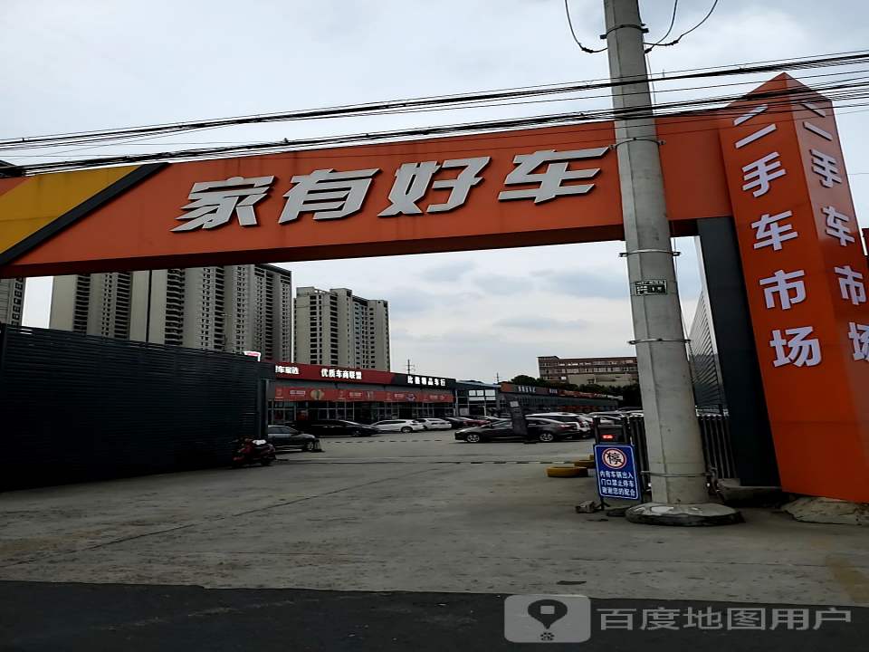 家有好车二手车市场有限公司