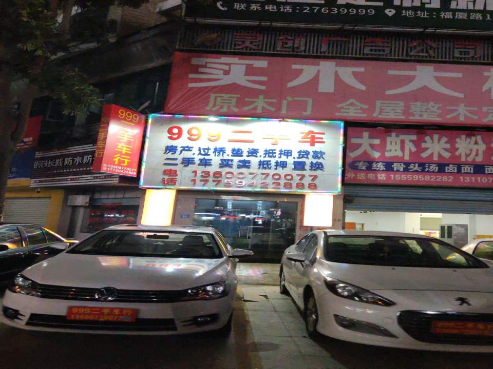 999二手车