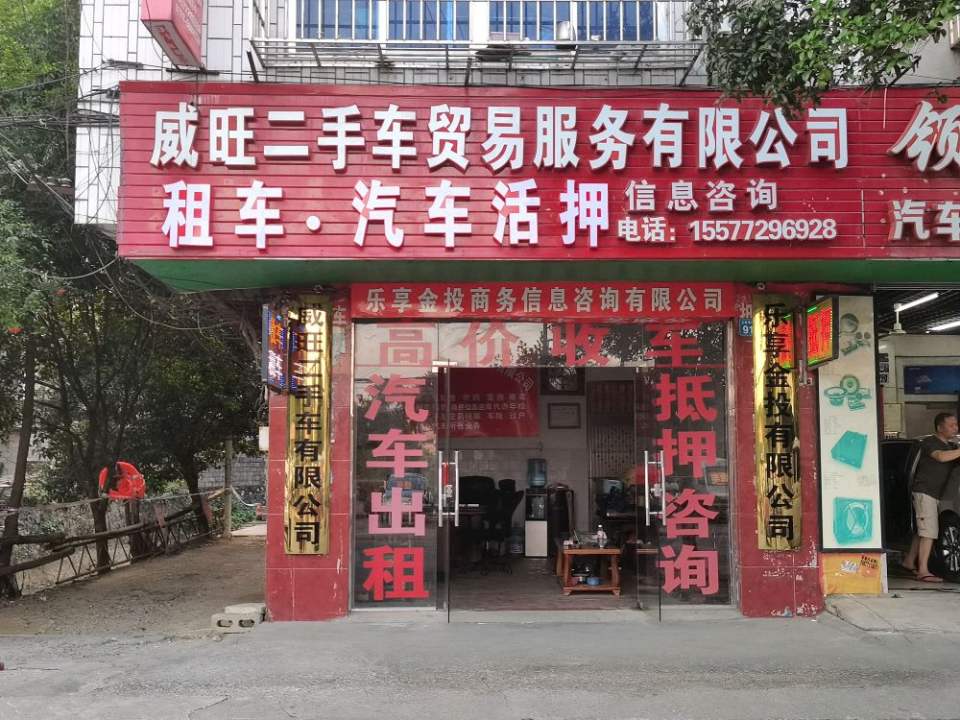 威旺二手车贸易服务有限公司