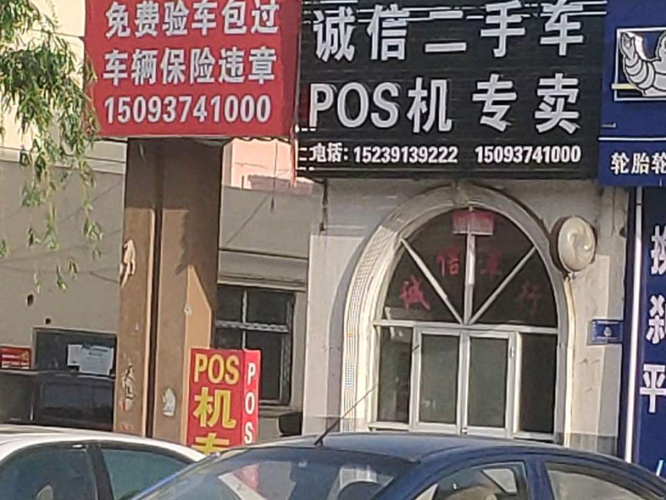 诚信二手车(中山路店)