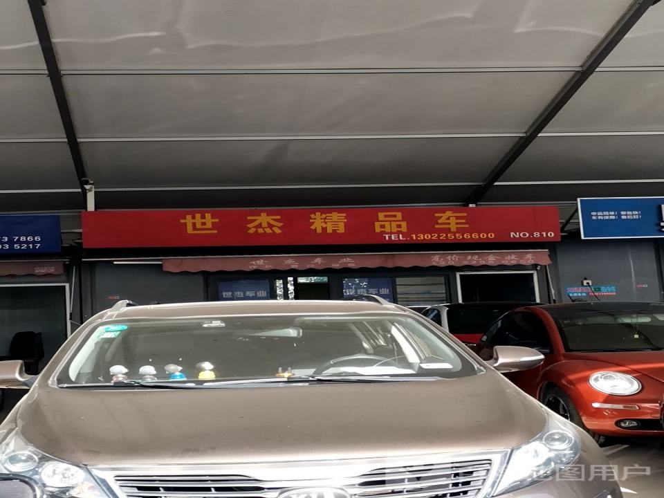 世杰精品车