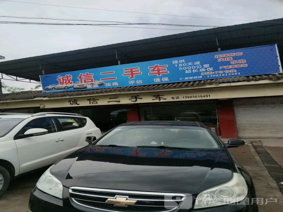 诚信二手车(G108)
