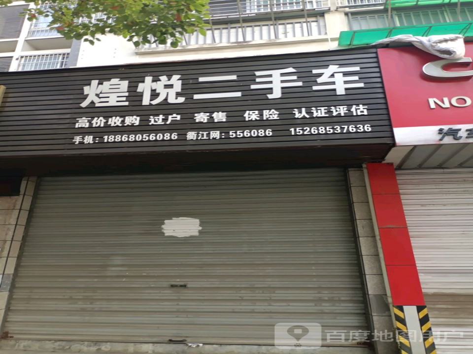 煌悦二手车