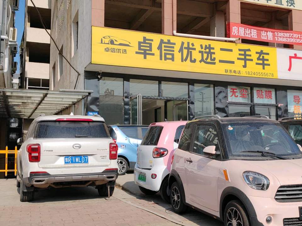 卓信优选二手车