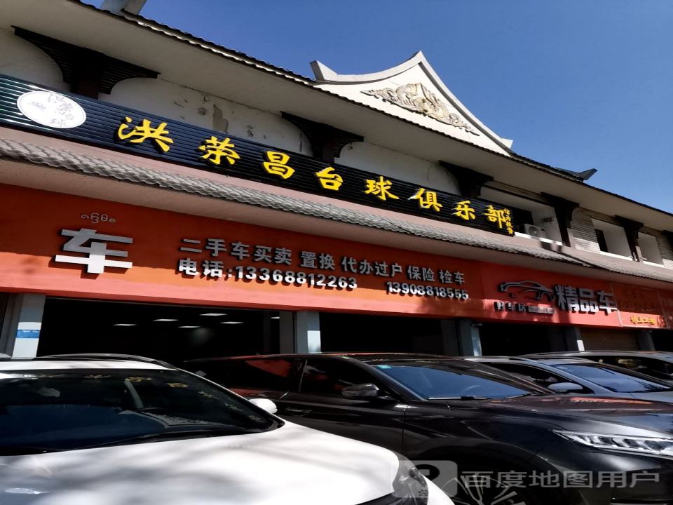 好车居二手车(么龙路)