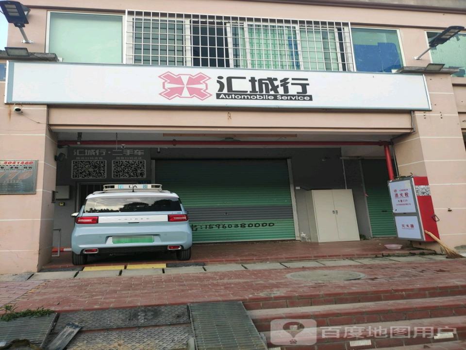 汇城行