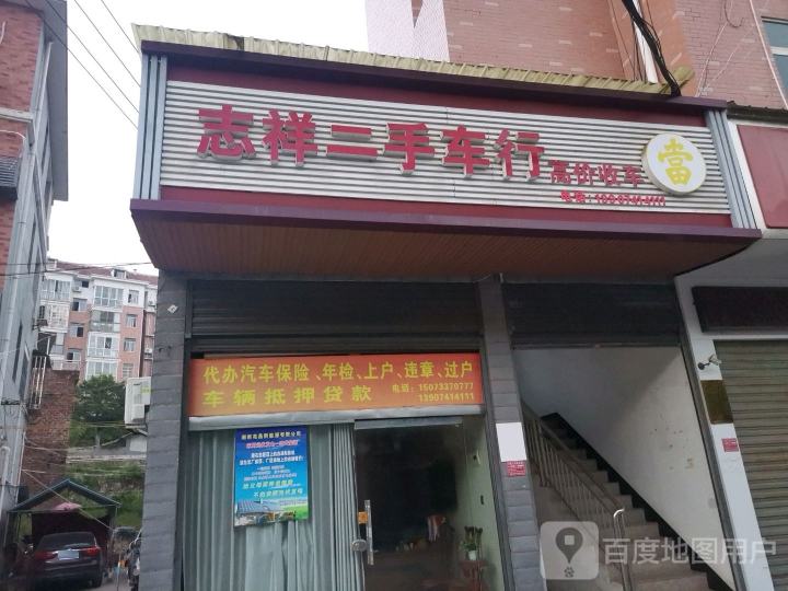 志祥二手车
