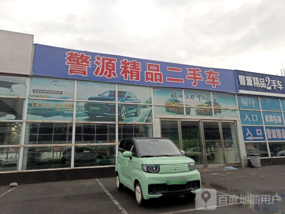警源精品2手车
