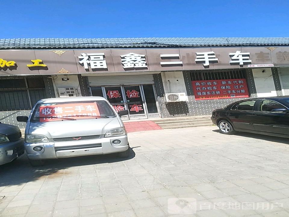 福鑫二手车