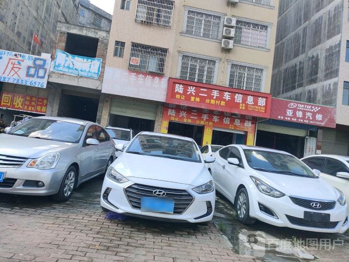 陆兴二手车信息部