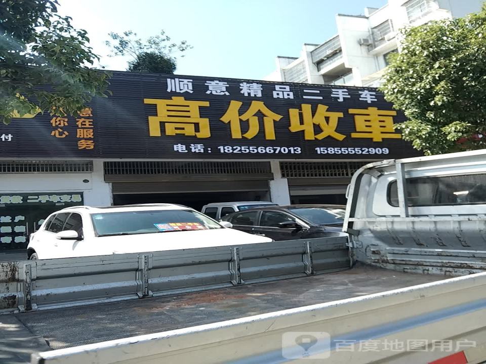 顺意精品二手车