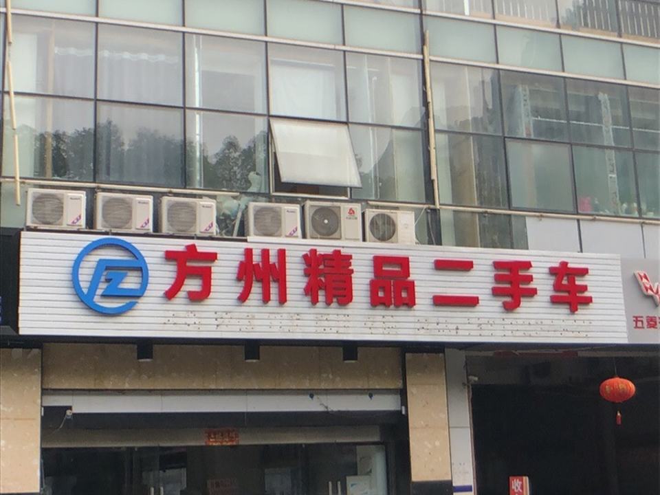 方州精品二手车