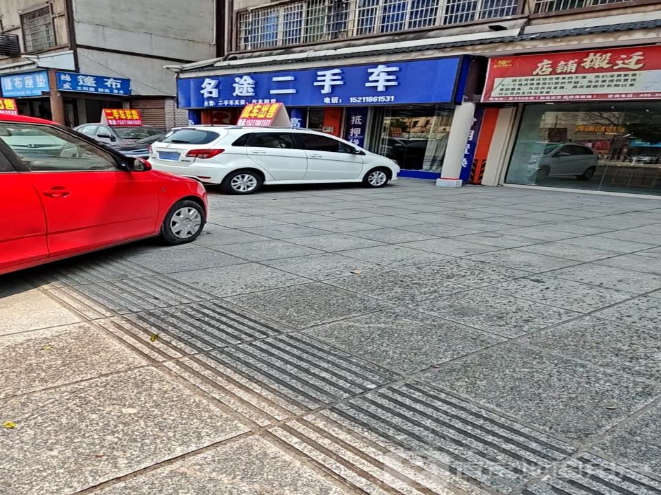 名途二手车