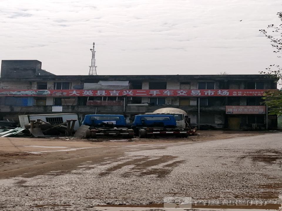大英县吉兴二手车交易市场