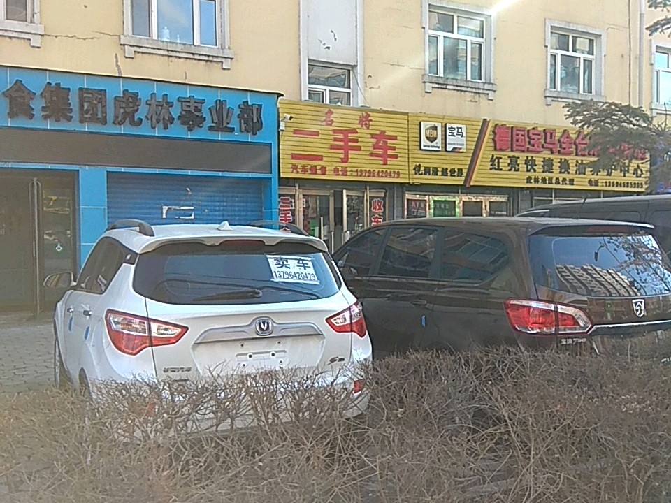 名将二手车