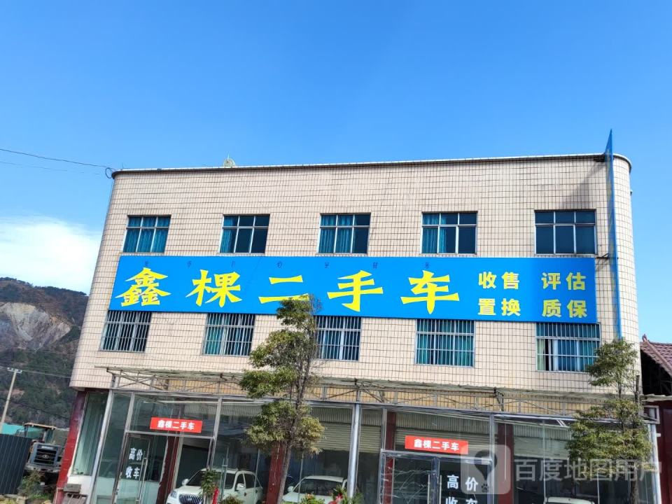 鑫棵二手车
