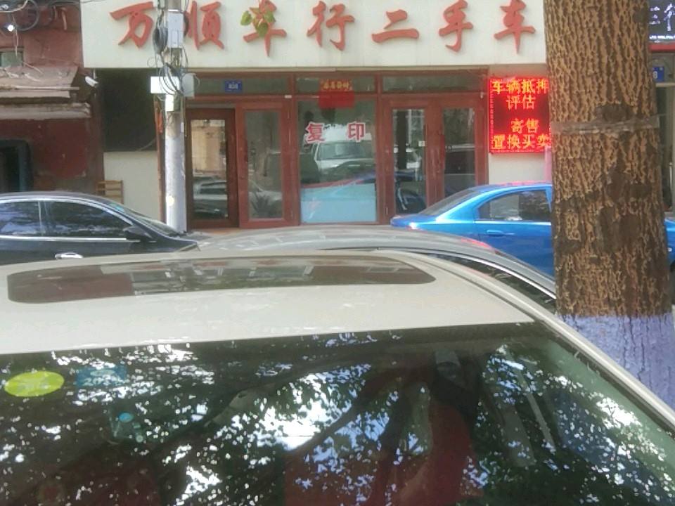 万顺车行二手车