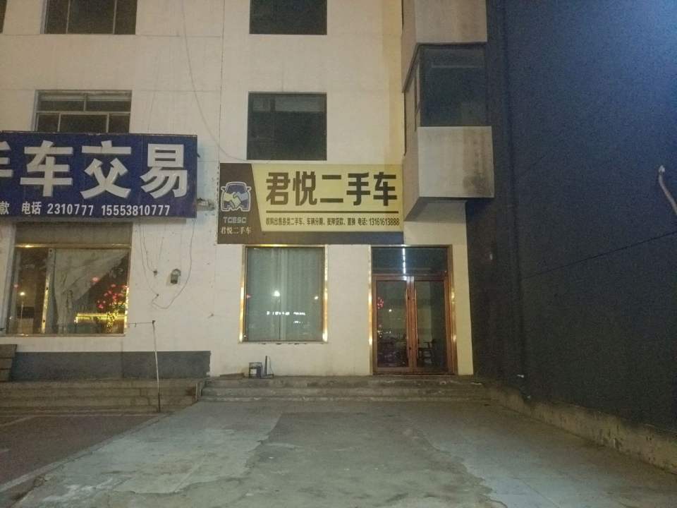 君悦二手车
