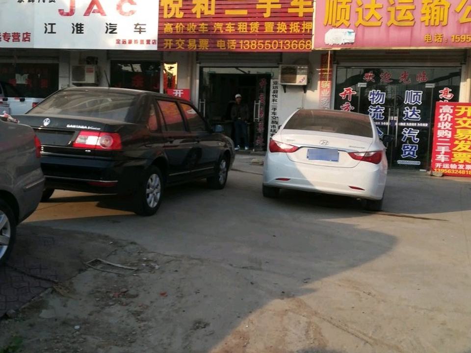 悦和二手车