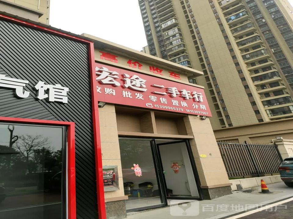 宏途二手车行