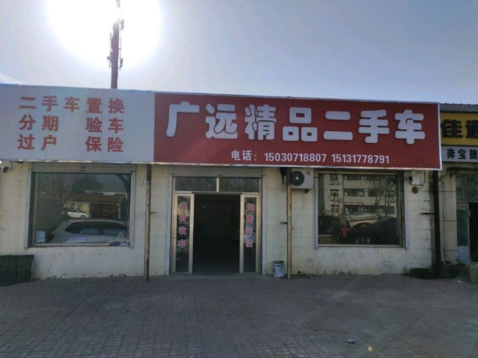东光县广远精品二手车