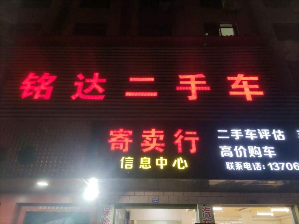 铭达二手车
