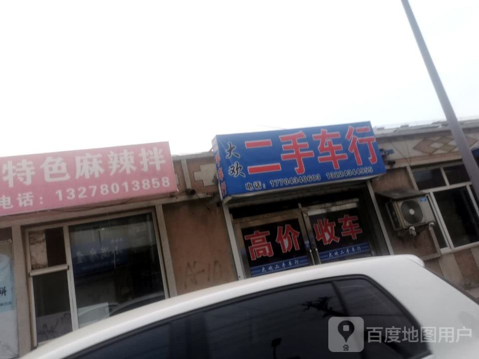 大欢二手车行