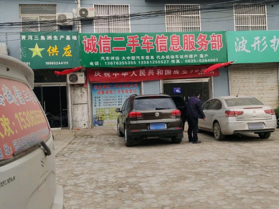 诚信二手车信息服务部