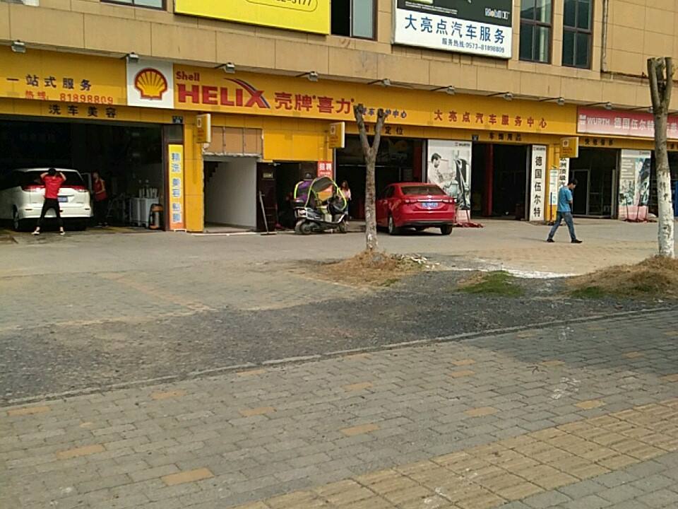 壳牌喜力爱车中心嘉兴大亮点汽修